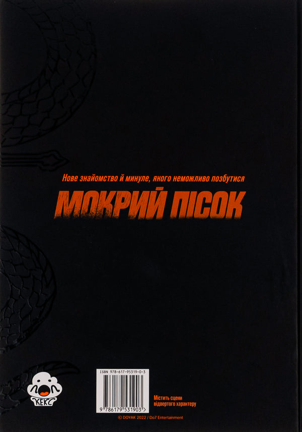 Wet Sand. Volume 1 / Мокрий Пісок. Том 1 DOYAK 978-617-95319-0-3-2