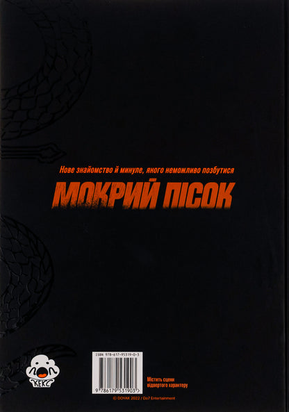 Wet Sand. Volume 1 / Мокрий Пісок. Том 1 DOYAK 978-617-95319-0-3-2