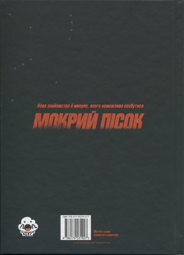 Wet sand. Volume 2 / Мокрий Пісок. Том 2 DOYAK 9786179531927-2