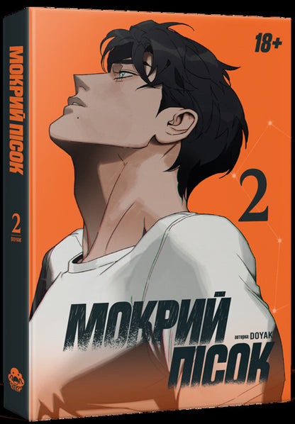 Wet sand. Volume 2 / Мокрий Пісок. Том 2 DOYAK 9786179531927-3