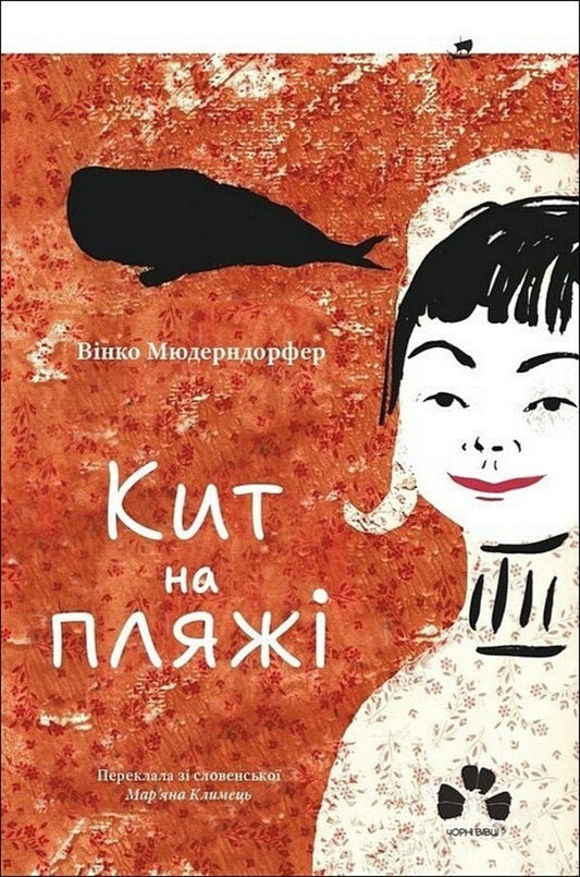 Whale On The Beach / Кит на пляжі Vinko Muederndorfer / Вінко Мюдерндорфер 9786176147336-1