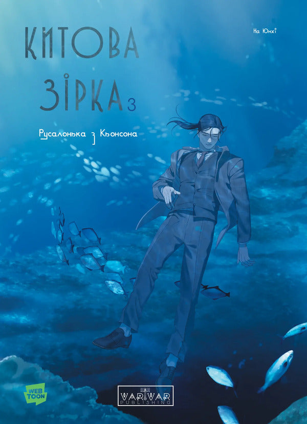 Whale Star. The Little Mermaid From Gyeongseong. Volume 3 / Китова зірка. Русалонька з Кьонсона. Том 3 On Yunhy / Юньхі 9786178771058-1