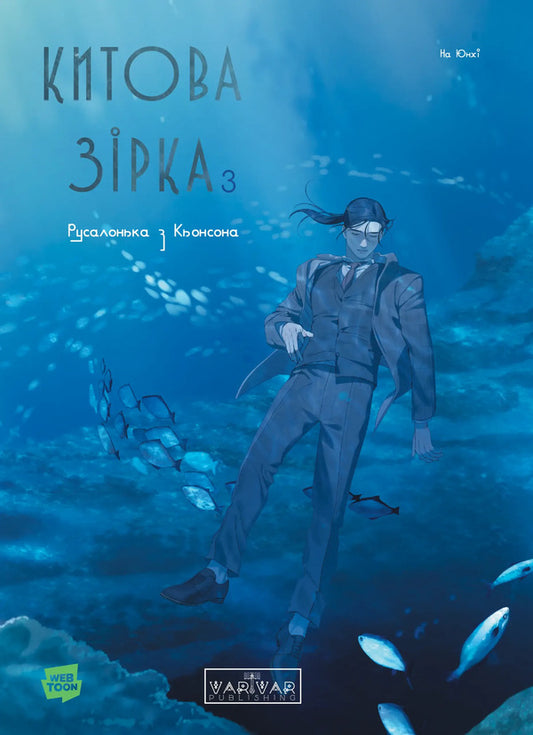 Whale Star. The Little Mermaid From Gyeongseong. Volume 3 / Китова зірка. Русалонька з Кьонсона. Том 3 On Yunhy / Юньхі 9786178771058-1