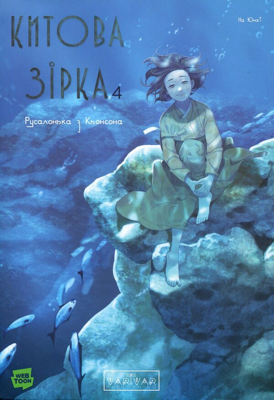 Whale Star. The Little Mermaid From Gyeongseong. Volume 4 - Китова зрка. Русалонька з Кьонсона. Том 4 On Yunhy - Юньх 9786178771546-1