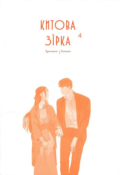 Whale Star. The Little Mermaid From Gyeongseong. Volume 4 - Китова зрка. Русалонька з Кьонсона. Том 4 On Yunhy - Юньх 9786178771546-3