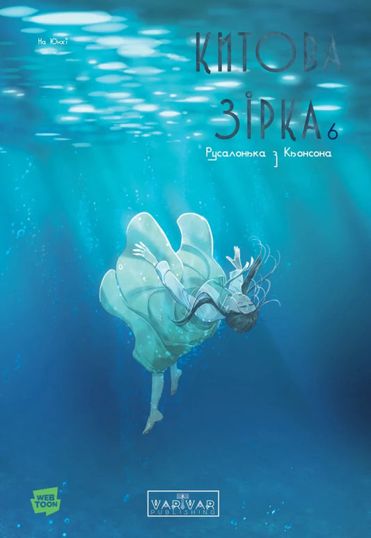 Whale Star The Little Mermaid From Gyeongseong Volume 6 - Китова зрка Русалонька з Кьонсона Том 6 On Yunhy - Юньх 9786178773472-1