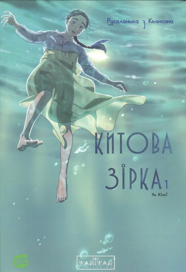 Whale star. Mermaid from Konson. Volume 1 / Китова зірка. Русалонька з Кьонсона. Том 1 На Юнхи 978-617-09-9643-5-1