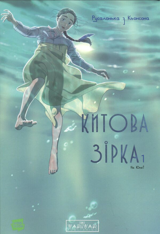 Whale star. Mermaid from Konson. Volume 1 / Китова зірка. Русалонька з Кьонсона. Том 1 На Юнхи 978-617-09-9643-5-1