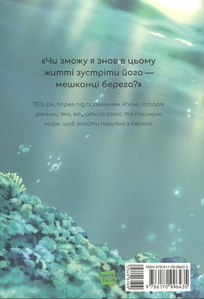 Whale star. Mermaid from Konson. Volume 1 / Китова зірка. Русалонька з Кьонсона. Том 1 На Юнхи 978-617-09-9643-5-2
