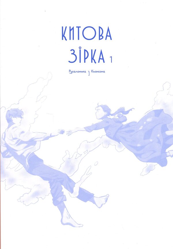 Whale star. Mermaid from Konson. Volume 1 / Китова зірка. Русалонька з Кьонсона. Том 1 На Юнхи 978-617-09-9643-5-3