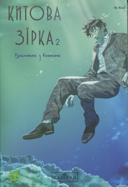 Whale star. The Little Mermaid from Gyeongseong. Volume 2 / Китова зірка. Русалонька з Кьонсона. Том 2 На Юнхи 9786170999153-1