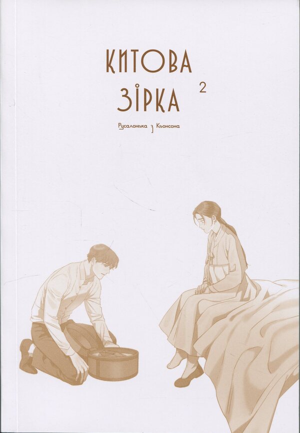 Whale star. The Little Mermaid from Gyeongseong. Volume 2 / Китова зірка. Русалонька з Кьонсона. Том 2 На Юнхи 9786170999153-3