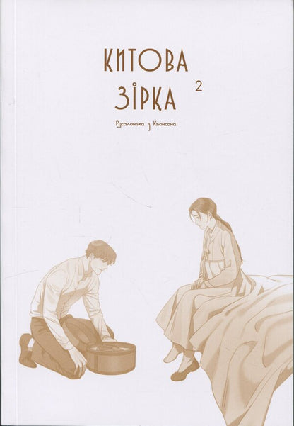 Whale star. The Little Mermaid from Gyeongseong. Volume 2 / Китова зірка. Русалонька з Кьонсона. Том 2 На Юнхи 9786170999153-3