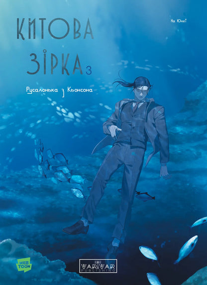 Whale star. The Little Mermaid from Gyeongseong. Volume 3 / Китова зірка. Русалонька з Кьонсона. Том 3 На Юнхи 978-617-8771-05-8-1