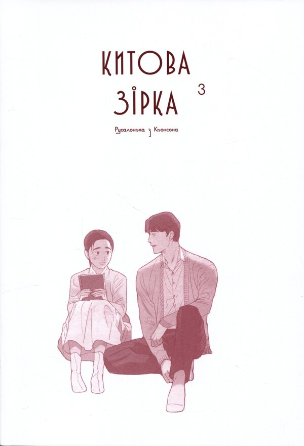 Whale star. The Little Mermaid from Gyeongseong. Volume 3 / Китова зірка. Русалонька з Кьонсона. Том 3 На Юнхи 978-617-8771-05-8-3