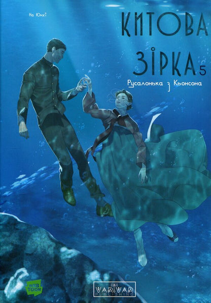Whale star. The Little Mermaid from Gyeongseong. Volume 5 / Китова зірка. Русалонька з Кьонсона. Том 5 На Юнхи 978-617-8773-46-5-1
