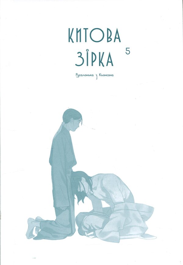Whale star. The Little Mermaid from Gyeongseong. Volume 5 / Китова зірка. Русалонька з Кьонсона. Том 5 На Юнхи 978-617-8773-46-5-3