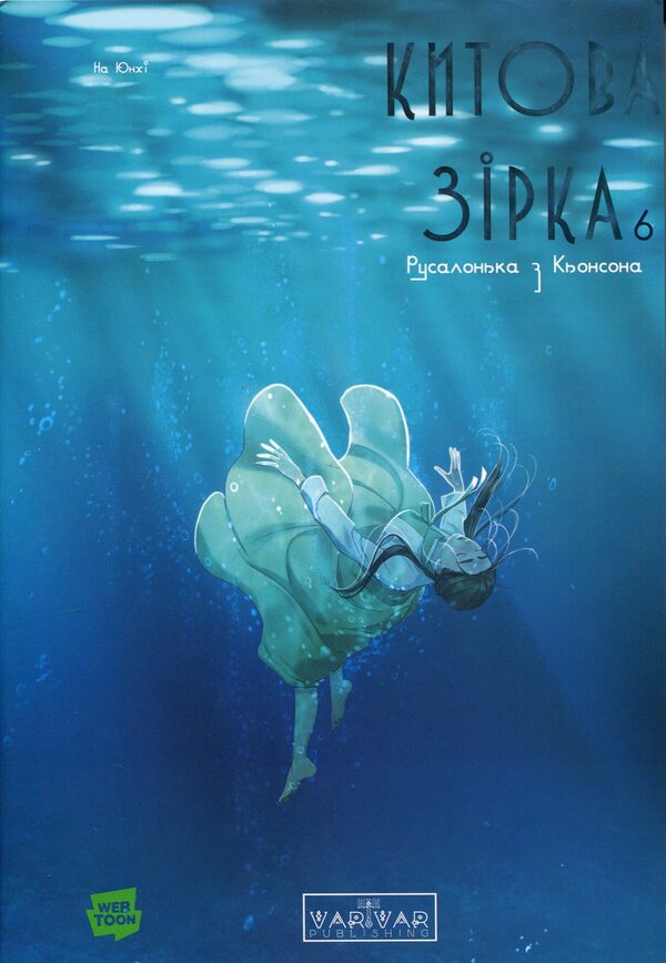Whale star. The Little Mermaid from Gyeongseong. Volume 6 / Китова зірка. Русалонька з Кьонсона. Том 6 На Юнхи 978-617-8773-47-2-1