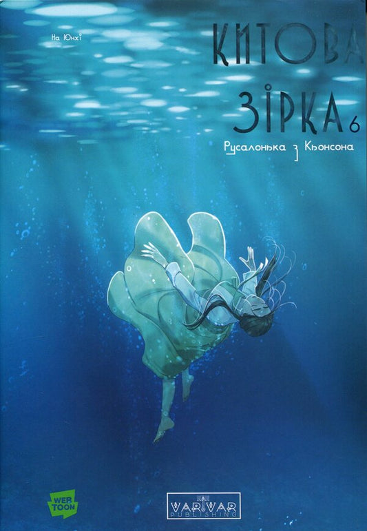 Whale star. The Little Mermaid from Gyeongseong. Volume 6 / Китова зірка. Русалонька з Кьонсона. Том 6 На Юнхи 978-617-8773-47-2-1