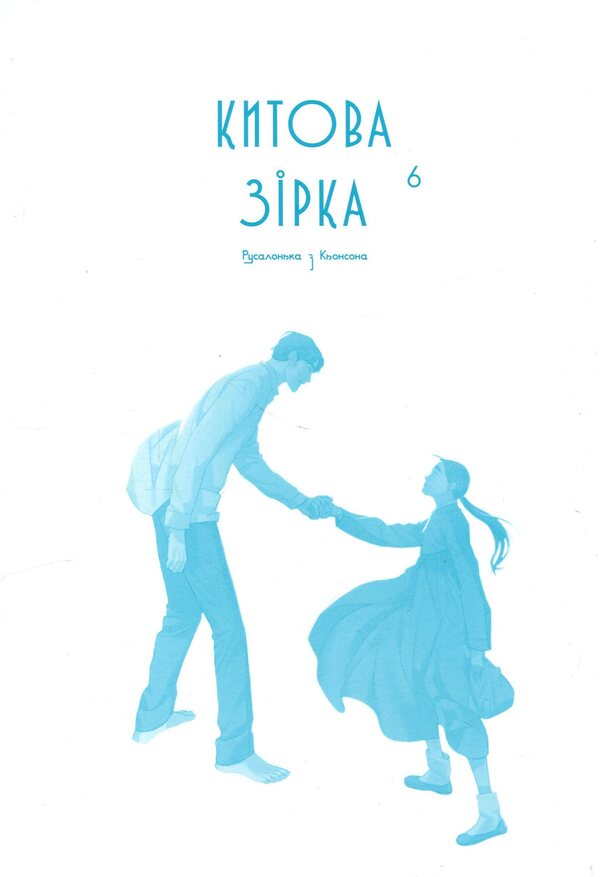 Whale star. The Little Mermaid from Gyeongseong. Volume 6 / Китова зірка. Русалонька з Кьонсона. Том 6 На Юнхи 978-617-8773-47-2-3