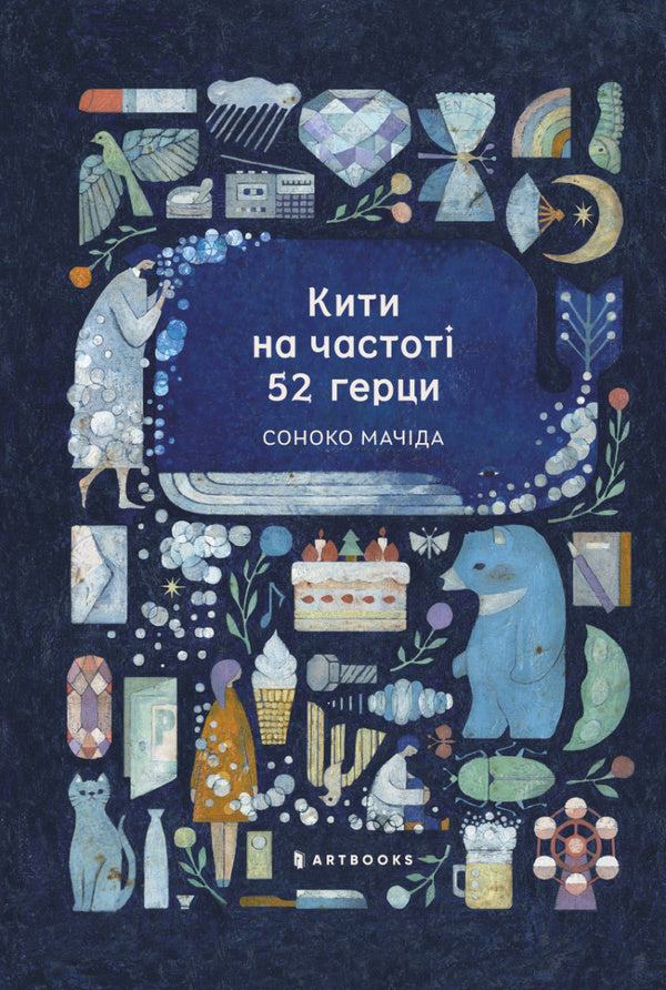 Whales At A Frequency Of 52 Hertz. Limited Edition / Кити на частоті 52 герци. Limited Edition Sonoko Machida / Соноко Мачіда 9786175294192-1