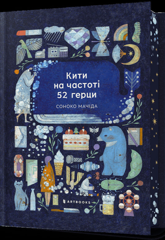 Whales At A Frequency Of 52 Hertz. Limited Edition / Кити на частоті 52 герци. Limited Edition Sonoko Machida / Соноко Мачіда 9786175294192-2