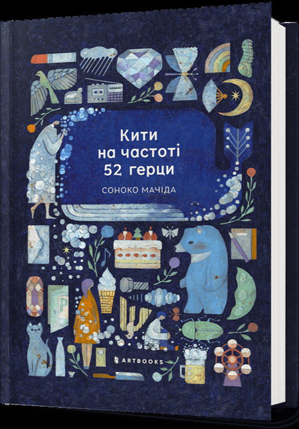 Whales at a frequency of 52 hertz / Кити на частоті 52 герци Соноко Мачида 978-617-523-391-7-1