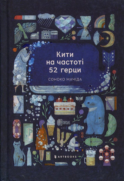 Whales at a frequency of 52 hertz / Кити на частоті 52 герци Соноко Мачида 978-617-523-391-7-2
