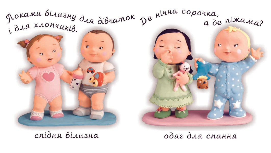 What And When You Dress. Pictures For A Baby / У що й коли ти одягаєшся. Картинки для дитинки / Author not specified 9789661023467,9789664082546-3
