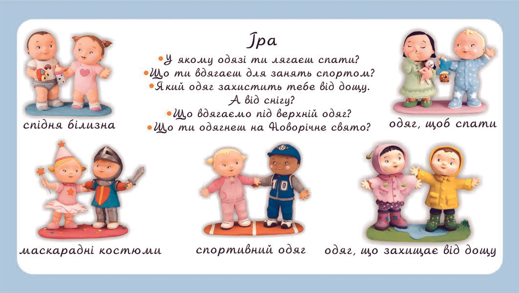 What And When You Dress. Pictures For A Baby / У що й коли ти одягаєшся. Картинки для дитинки / Author not specified 9789661023467,9789664082546-4