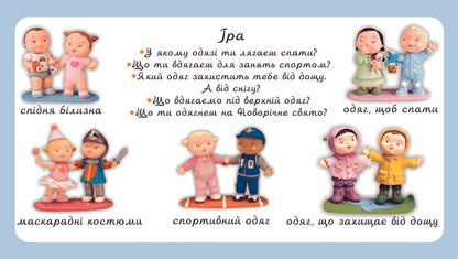 What And When You Dress. Pictures For A Baby / У що й коли ти одягаєшся. Картинки для дитинки / Author not specified 9789661023467,9789664082546-4