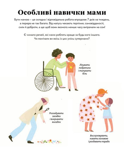 What Are Our Different Moms / Які різні наші мами Donna Em Bhatt / Донна Емі Бхатт 9789669486776-6