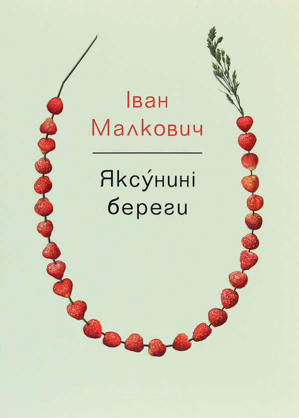 What Are The Current Shores? - Яксу?нин береги Ivan Malkovich - ван Малкович 9786175851999-1