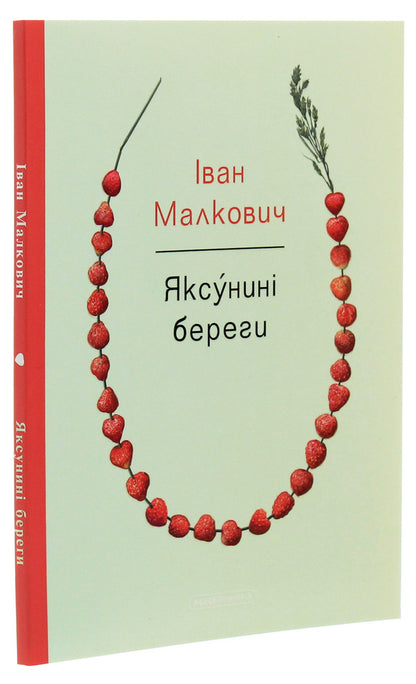 What Are The Current Shores? - Яксу?нин береги Ivan Malkovich - ван Малкович 9786175851999-3