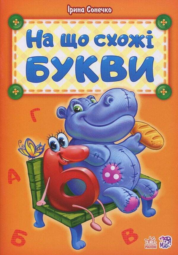What Are The Similar Letters / На що схожі букви Irina Sun / Ірина Сун 9789667479008-1
