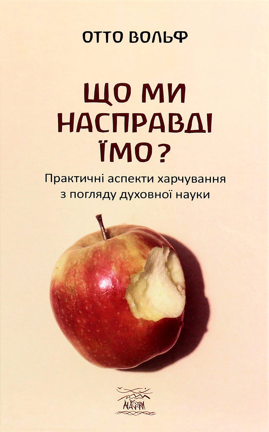 What Are We Actually Eating? Practical Aspects Of Nutrition From The Point Of View Of Spiritual Science / Що ми насправді їмо? Практичні аспекти харчування з погляду духовної науки Otto Wolf / Отто Вольф 9786177314744-1