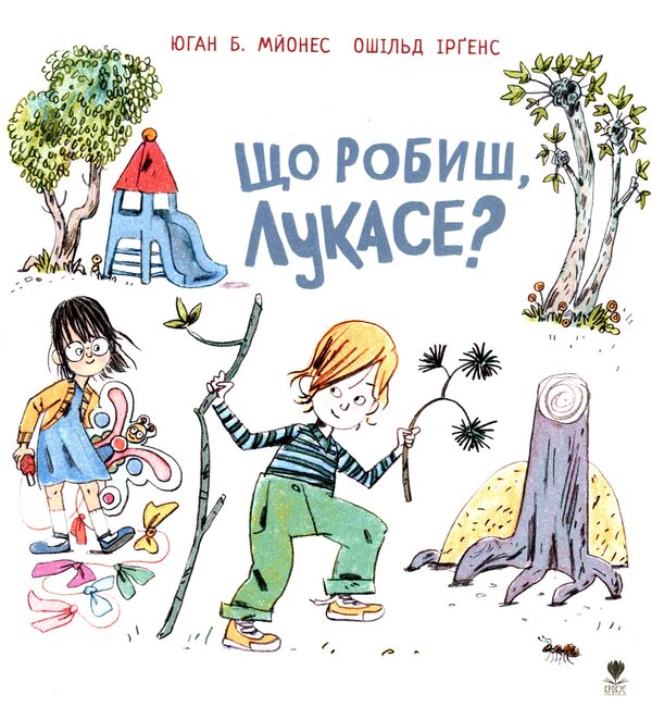 What Are You Doing Lucas? / Що робиш, Лукасе? Johan B. mayonnaise / Йохан Б. 9786177989058-1