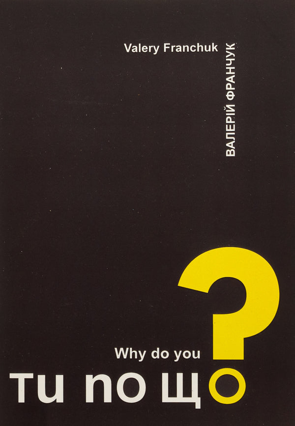 What Are You For? / Why Do You? / Ти по що? / Why do you? Valery Franchuk / Валерий Франчук 9789663164618-1