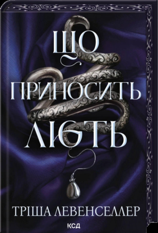 What Brings Rage Book 1 - Що приносить лють Книга 1 Tricia Levenseller - Трша Левенселлер 9786171520059-1
