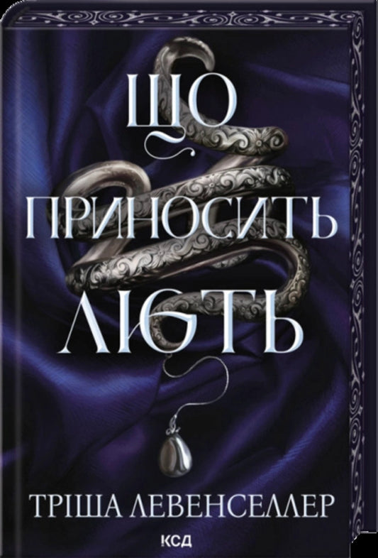 What Brings Rage Book 1 - Що приносить лють Книга 1 Tricia Levenseller - Трша Левенселлер 9786171520059-1