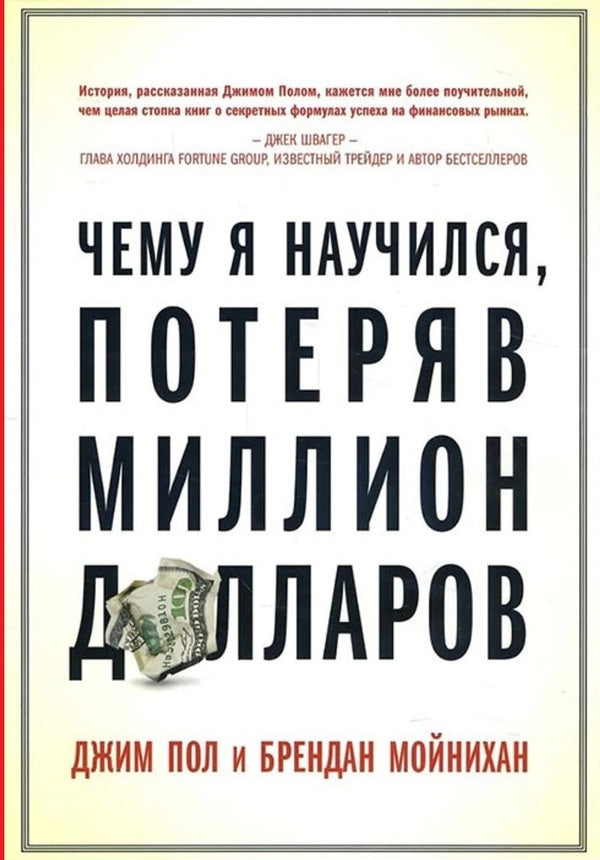 What Did I Learn By Losing A Million Dollars / Чему я научился, потеряв миллион долларов Jim Paul, Brendan Moynikhan / Джим Пол, Брендан Мойнихан Does not apply-1