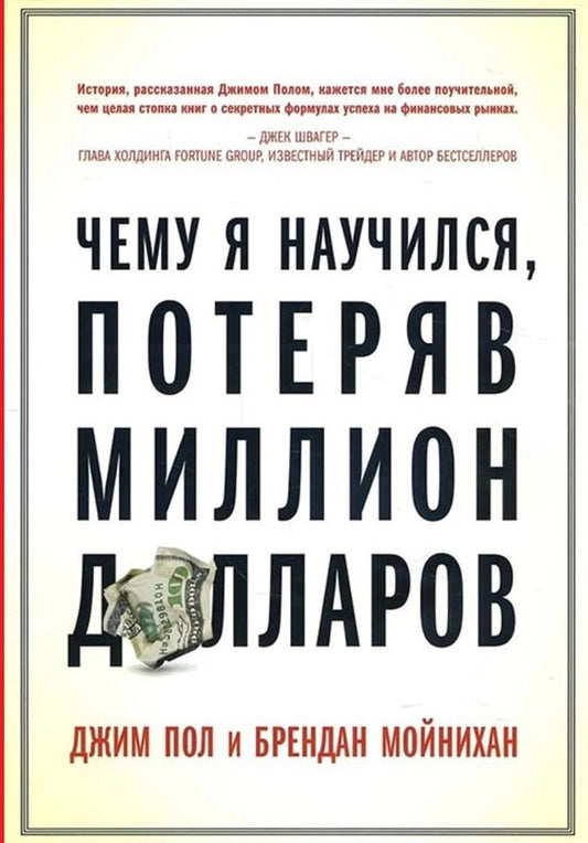 What Did I Learn By Losing A Million Dollars / Чему я научился, потеряв миллион долларов Jim Paul, Brendan Moynikhan / Джим Пол, Брендан Мойнихан Does not apply-1