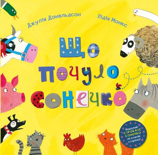What Did The Little Lady Hear - Що почуло сонечко Julia Donaldson - Джуля Дональдсон 9786177329250-1