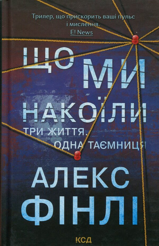 What Did We Do? / Що ми накоїли Alex Finley / Алекс Фінлі 9786171512269-1