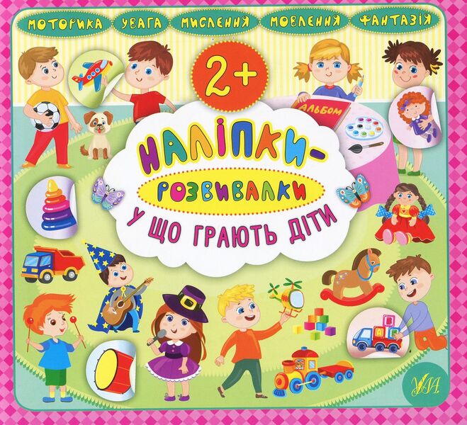What Do Children Play? Developer Stickers - У що грають дти Налпки-розвивалки Ekaterina Smirnova - Катерина Смирнова 9789662845853-1