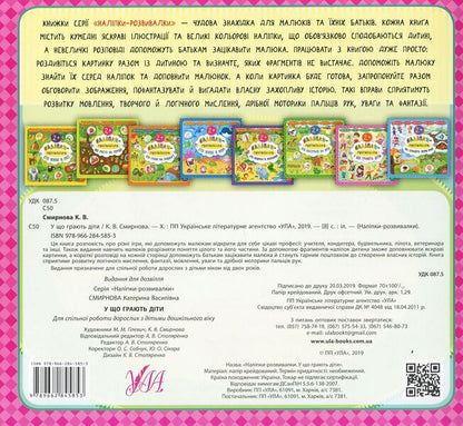 What Do Children Play? Developer Stickers - У що грають дти Налпки-розвивалки Ekaterina Smirnova - Катерина Смирнова 9789662845853-2