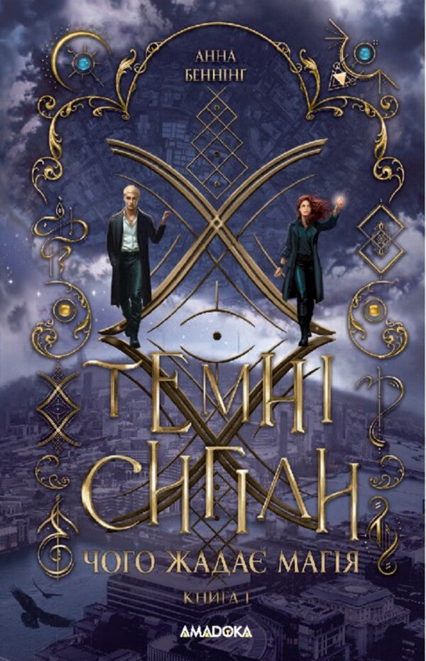 What Does Magic Crave? - Чого жада магя Anna Benning - Анна Бенннг 9789664299548-1