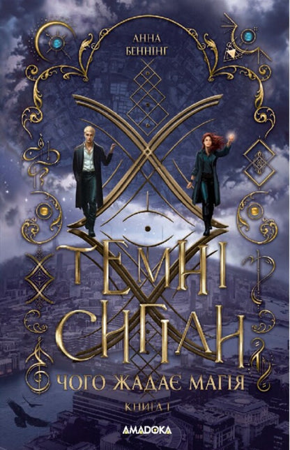 What Does Magic Crave? - Чого жада магя Anna Benning - Анна Бенннг 9789664299548-1