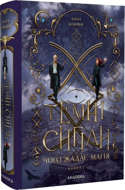 What Does Magic Crave? - Чого жада магя Anna Benning - Анна Бенннг 9789664299548-2