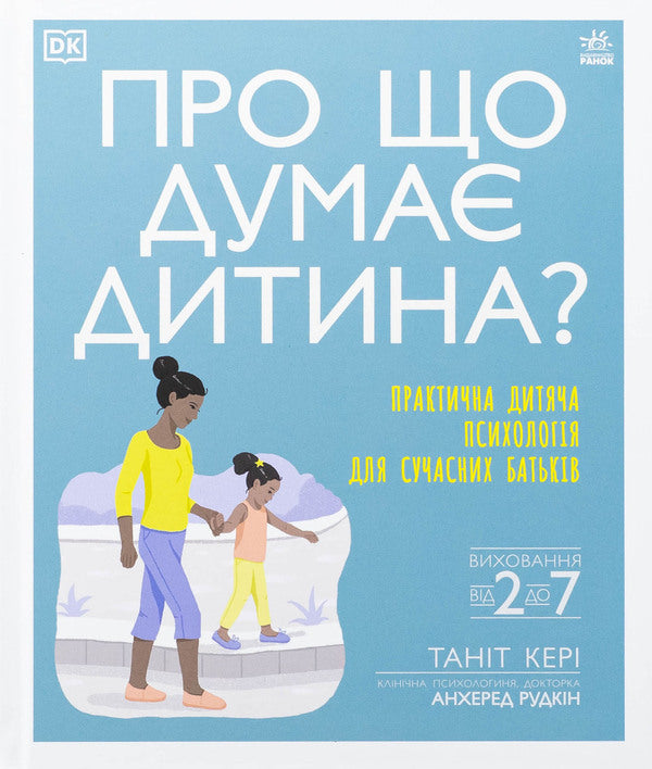 What Does The Baby Think About? / Про що думає дитина? Tanit Keri / Таніт Кері 9786170994004-1